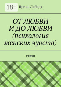 От любви до любви (психология женских чувств). Стихи