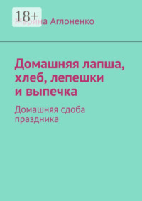 Домашняя лапша, хлеб, лепешки и выпечка. Домашняя сдоба праздника