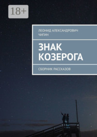 Знак Козерога. Сборник рассказов