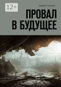 Провал в будущее