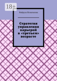 Стратегия управления карьерой в «третьем» возрасте. Как оставаться конкурентоспособным на рынке труда