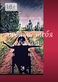 Я буду любить тебя всегда