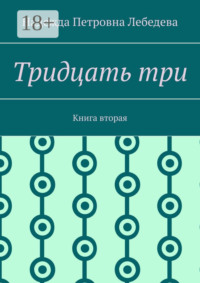 Тридцать три. Книга вторая
