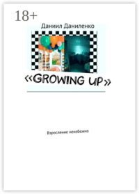 «Growing up». Взросление неизбежно