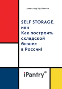 Self Storage, или Как построить складской бизнес в России?