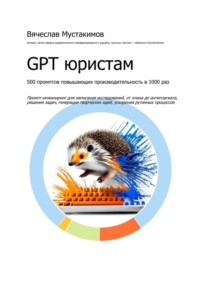 GPT юристам. 500 промптов повышающих производительность в 1000 раз. Промпт-инжиниринг для написания исследований, от плана до антиплагиата, решения задач, генерации творческих идей, ускорения рутинных