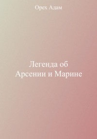 Легенда об Арсении и Марине