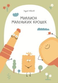 Миллион маленьких крошек