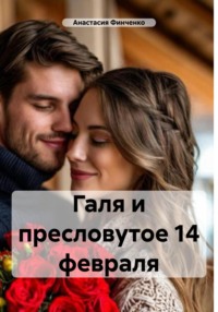 Галя и пресловутое 14 февраля