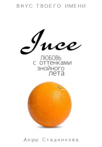 Juce. Любовь с оттенками знойного лета