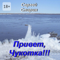 Привет, Чукотка!!! Нескучные стихи