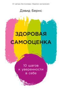 Здоровая самооценка: 10 шагов к уверенности в себе