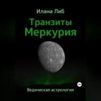 Транзиты Меркурия