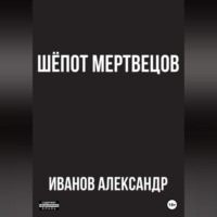 Шёпот мертвецов