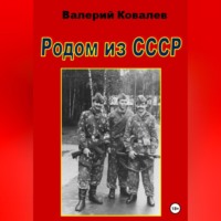 Родом из СССР