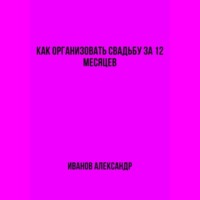 Как организовать свадьбу за 12 месяцев