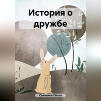 История о дружбе