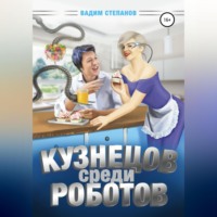 Кузнецов среди роботов