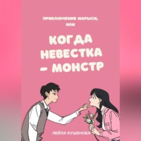 Приключения Марыси, или Когда невестка – монстр