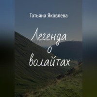 Легенда о волайтах