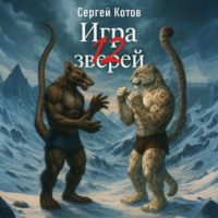 Игра двенадцати зверей