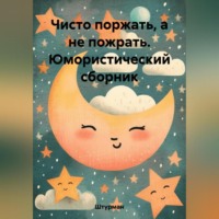 Чисто поржать, а не пожрать. Юмористический сборник