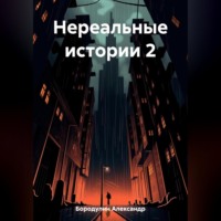 Нереальные истории 2