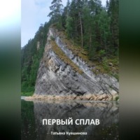 Первый сплав