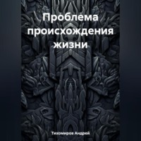 Проблема происхождения жизни