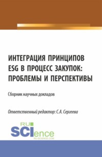 Интеграция принципов ESG в процесс закупок: проблемы и перспективы. (Аспирантура, Магистратура). Сборник статей.