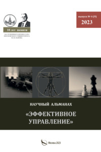 Эффективное управление. Научный альманах памяти профессора М. И. Панова. № 4 (9) 2023