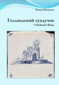 Голландский сундучок ('t Hollands Kistje). Голландские исторические повести, рассказы и легенды, хранящиеся в моём старом морском сундучке из досок палубного настила саардамского китобоя XVII века