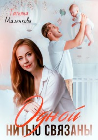 Одной нитью связаны