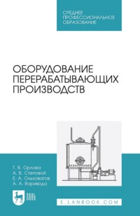 Оборудование перерабатывающих производств. Учебное пособие для СПО