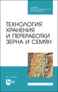 Технология хранения и переработки зерна и семян. Учебное пособие для СПО