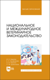 Национальное и международное ветеринарное законодательство. Учебник для вузов