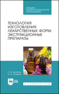 Технология изготовления лекарственных форм: экстракционные препараты. Учебное пособие для СПО