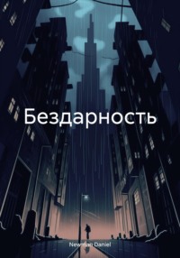 Бездарность