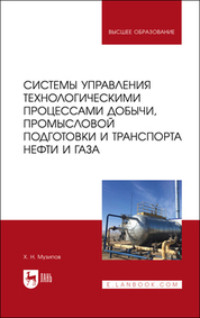 Системы управления технологическими процессами добычи, промысловой подготовки и транспорта нефти и газа. Учебное пособие для вузов