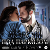 Любовь под наркозом