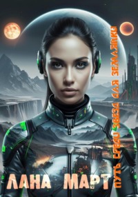 Путь среди звезд для землянки