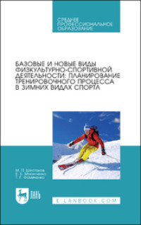 Базовые и новые виды физкультурно-спортивной деятельности: планирование тренировочного процесса в зимних видах спорта. Учебное пособие для СПО