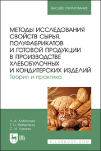 Методы исследования свойств сырья, полуфабрикатов и готовой продукции в производстве хлебобулочных и кондитерских изделий. Теория и практика. Учебное пособие для вузов