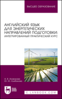 Английский язык для энергетических направлений подготовки: интегрированный практический курс. Учебное пособие для вузов