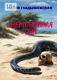 Смертоносная зона. Остросюжетный детектив