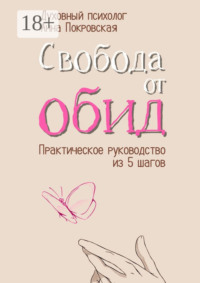 Свобода от обид. Практическое руководство из 5 шагов