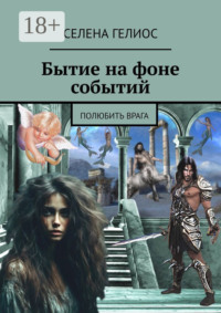 Бытие на фоне событий. Полюбить врага