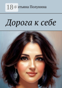 Дорога к себе