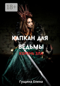 Капкан для ведьмы. Корень зла