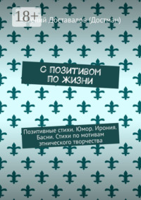 С позитивом по жизни. Позитивные стихи. Юмор. Ирония. Басни. Стихи по мотивам этнического творчества